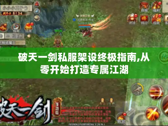 破天一剑私服架设终极指南,从零开始打造专属江湖