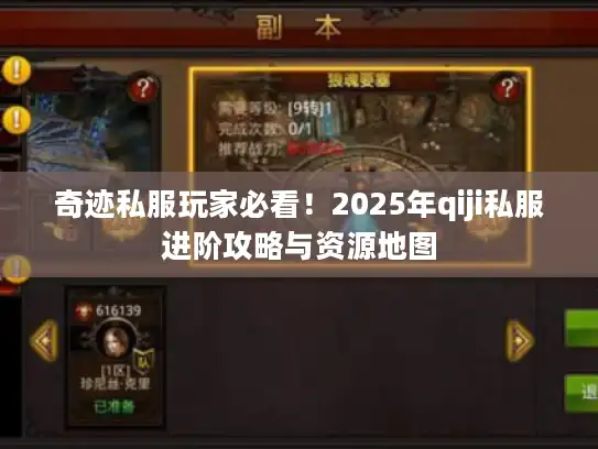 奇迹私服玩家必看！2025年qiji私服进阶攻略与资源地图