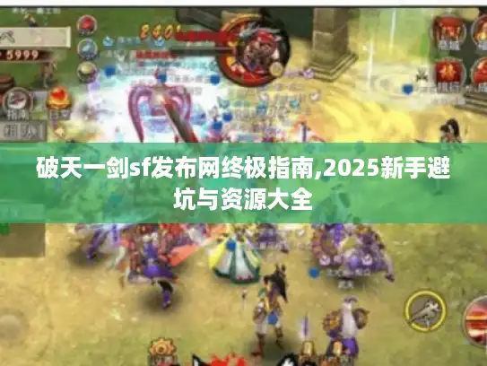 破天一剑sf发布网终极指南,2025新手避坑与资源大全