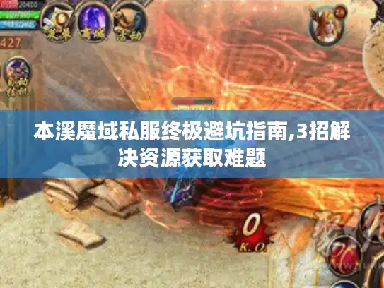 本溪魔域私服终极避坑指南,3招解决资源获取难题