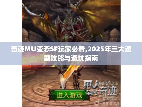 奇迹MU变态SF玩家必看,2025年三大速刷攻略与避坑指南 奇迹MU变态SF玩家必看,2025年三大速刷攻略与避坑指南