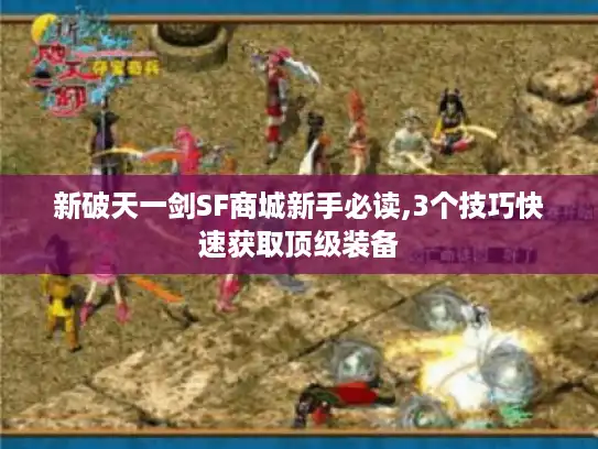 新破天一剑SF商城新手必读,3个技巧快速获取顶级装备