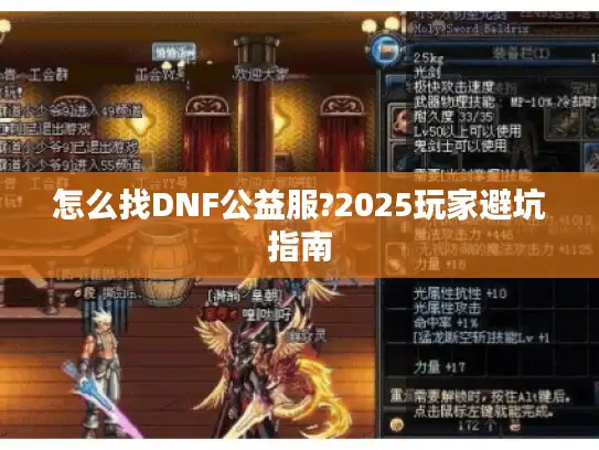 怎么找DNF公益服?2025玩家避坑指南