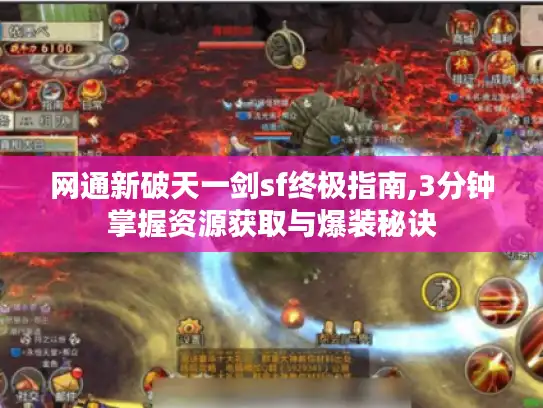 网通新破天一剑sf终极指南,3分钟掌握资源获取与爆装秘诀