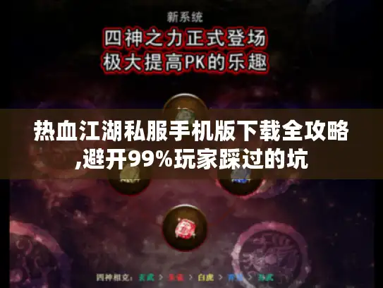 热血江湖私服手机版下载全攻略,避开99%玩家踩过的坑 热血江湖私服手机版下载全攻略,避开99%玩家踩过的坑