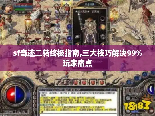 sf奇迹二转终极指南,三大技巧解决99%玩家痛点