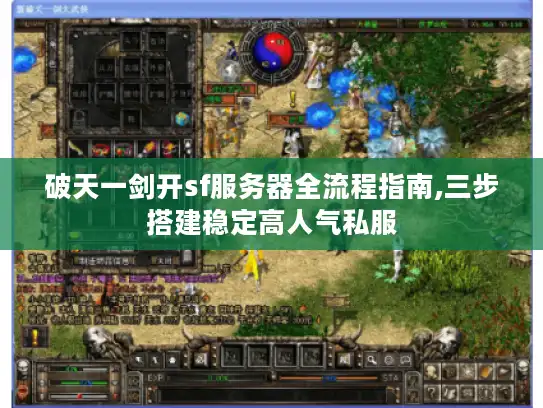 破天一剑开sf服务器全流程指南,三步搭建稳定高人气私服