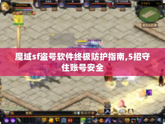 魔域sf盗号软件终极防护指南,5招守住账号安全