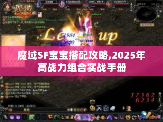 魔域SF宝宝搭配攻略,2025年高战力组合实战手册