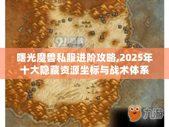 曙光魔兽私服进阶攻略,2025年十大隐藏资源坐标与战术体系