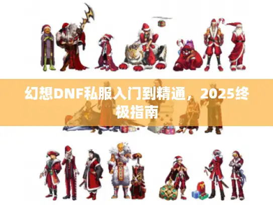 幻想DNF私服入门到精通，2025终极指南