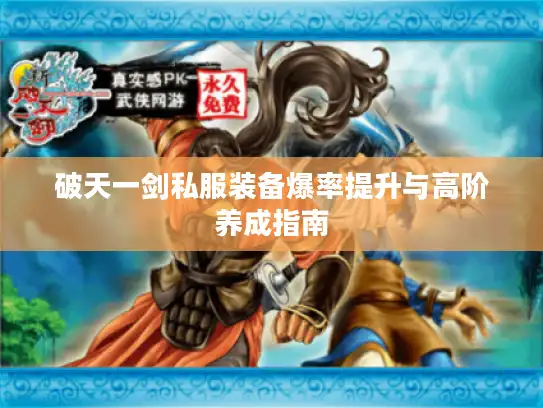 破天一剑私服装备爆率提升与高阶养成指南