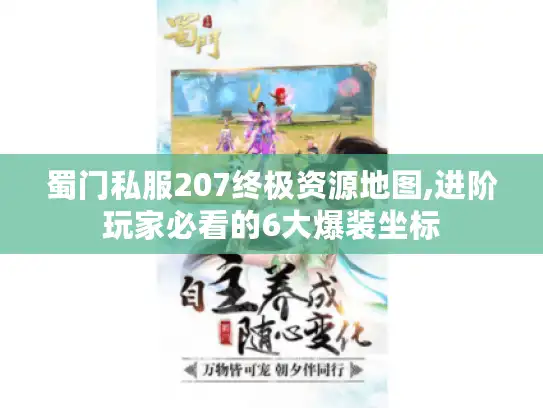 蜀门私服207终极资源地图,进阶玩家必看的6大爆装坐标