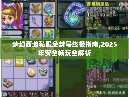 梦幻西游私服免封号终极指南,2025年安全畅玩全解析