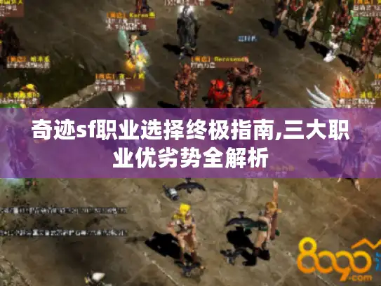 奇迹sf职业选择终极指南,三大职业优劣势全解析