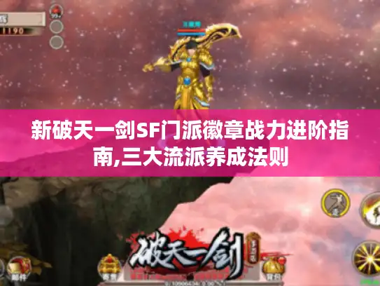 新破天一剑SF门派徽章战力进阶指南,三大流派养成法则