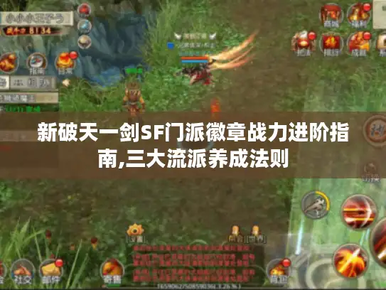 新破天一剑SF门派徽章战力进阶指南,三大流派养成法则