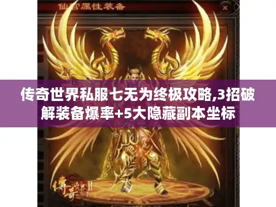 传奇世界私服七无为终极攻略,3招破解装备爆率+5大隐藏副本坐标 传奇世界私服七无为终极攻略,3招破解装备爆率+5大隐藏副本坐标