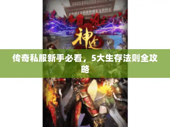 传奇私服新手必看，5大生存法则全攻略