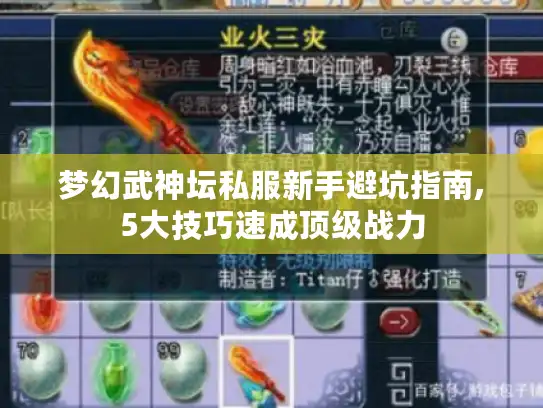 梦幻武神坛私服新手避坑指南,5大技巧速成顶级战力