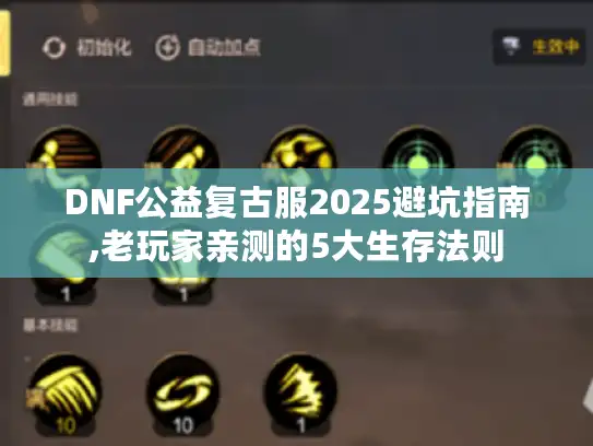 DNF公益复古服2025避坑指南,老玩家亲测的5大生存法则