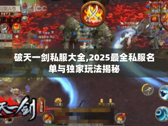 破天一剑私服大全,2025最全私服名单与独家玩法揭秘