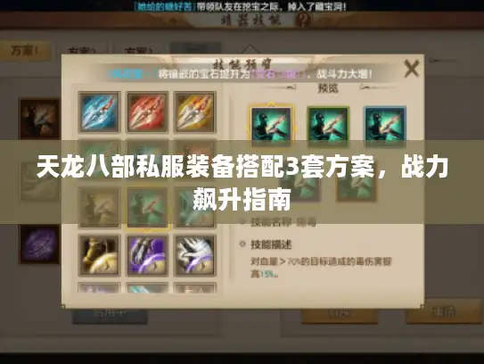 天龙八部私服装备搭配3套方案，战力飙升指南