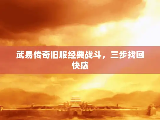 武易传奇旧服经典战斗，三步找回快感