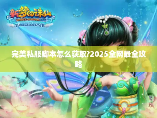 完美私服脚本怎么获取?2025全网最全攻略