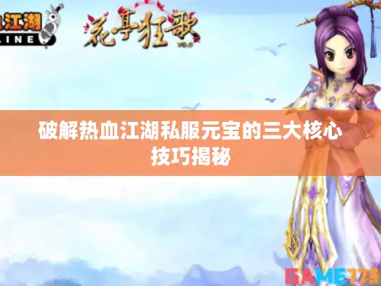 破解热血江湖私服元宝的三大核心技巧揭秘