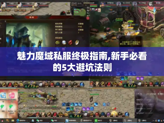 魅力魔域私服终极指南,新手必看的5大避坑法则 魅力魔域私服终极指南,新手必看的5大避坑法则