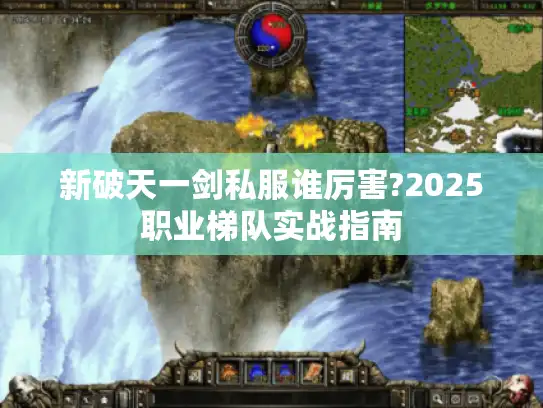 新破天一剑私服谁厉害?2025职业梯队实战指南
