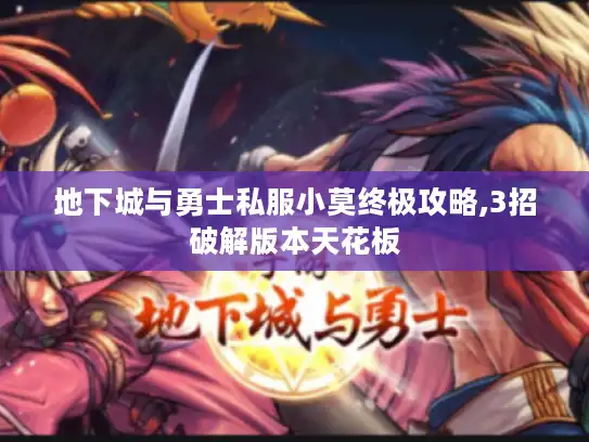 地下城与勇士私服小莫终极攻略,3招破解版本天花板