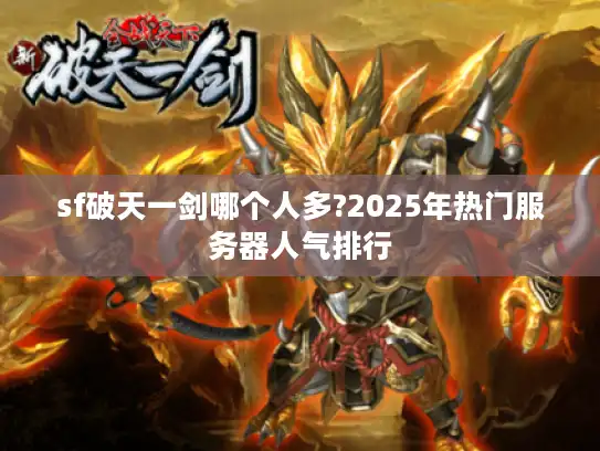 sf破天一剑哪个人多?2025年热门服务器人气排行