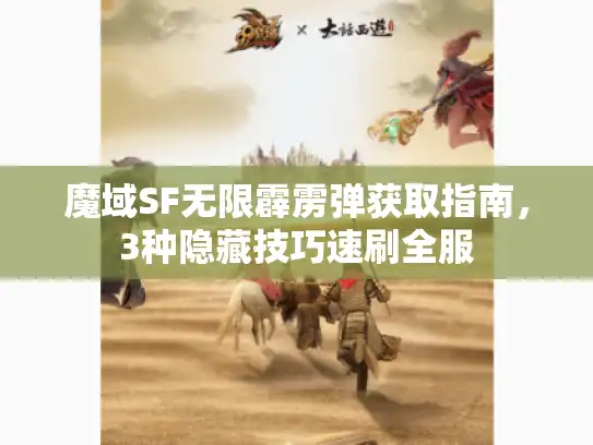 魔域SF无限霹雳弹获取指南，3种隐藏技巧速刷全服