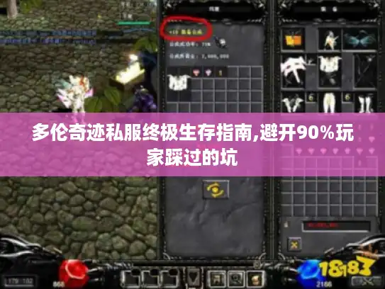 多伦奇迹私服终极生存指南,避开90%玩家踩过的坑