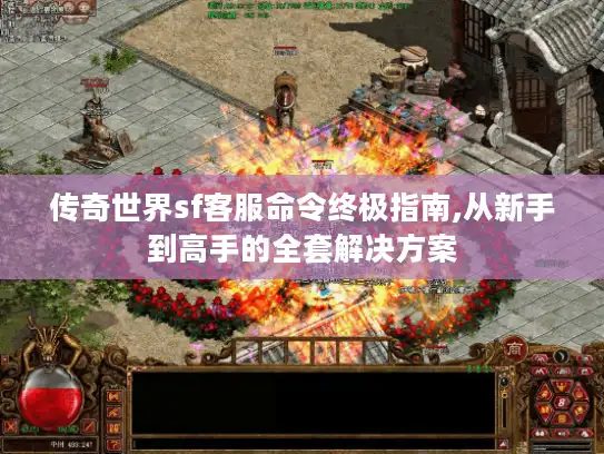 传奇世界sf客服命令终极指南,从新手到高手的全套解决方案