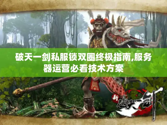 破天一剑私服锁双圈终极指南,服务器运营必看技术方案