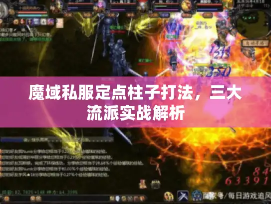 魔域私服定点柱子打法，三大流派实战解析