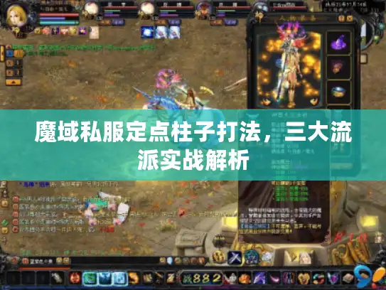 魔域私服定点柱子打法，三大流派实战解析