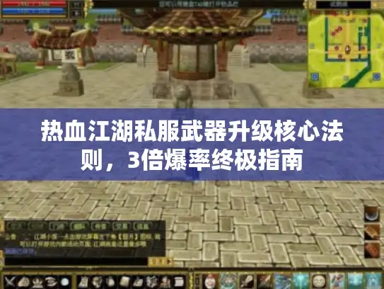 热血江湖私服武器升级核心法则，3倍爆率终极指南