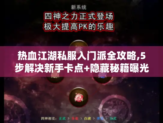 热血江湖私服入门派全攻略,5步解决新手卡点+隐藏秘籍曝光 热血江湖私服入门派全攻略,5步解决新手卡点+隐藏秘籍曝光