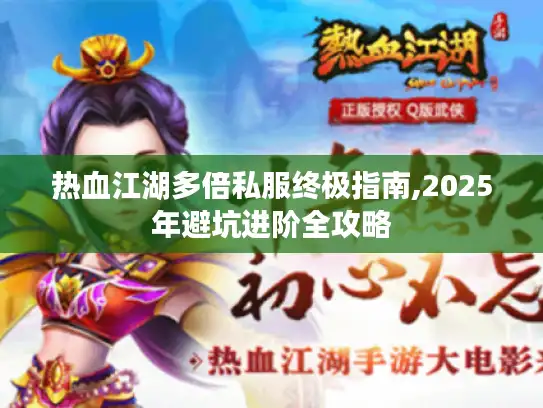 热血江湖多倍私服终极指南,2025年避坑进阶全攻略
