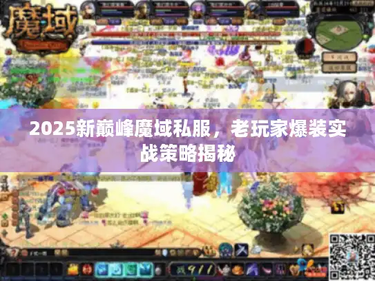 2025新巅峰魔域私服,老玩家爆装实战策略揭秘 2025新巅峰魔域私服,老玩家爆装实战策略揭秘