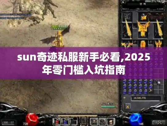 sun奇迹私服新手必看,2025年零门槛入坑指南 sun奇迹私服新手必看,2025年零门槛入坑指南