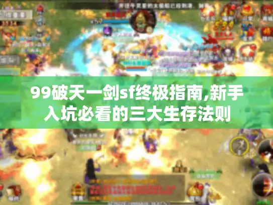 99破天一剑sf终极指南,新手入坑必看的三大生存法则 99破天一剑sf终极指南,新手入坑必看的三大生存法则