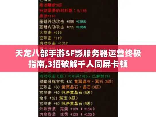 天龙八部手游SF影服务器运营终极指南,3招破解千人同屏卡顿