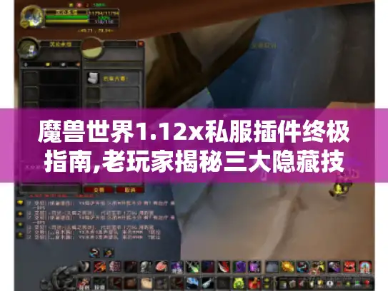 魔兽世界1.12x私服插件终极指南,老玩家揭秘三大隐藏技巧 魔兽世界1.12x私服插件终极指南,老玩家揭秘三大隐藏技巧