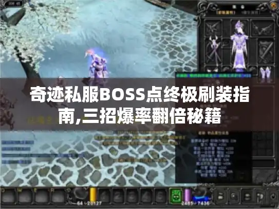 奇迹私服BOSS点终极刷装指南,三招爆率翻倍秘籍