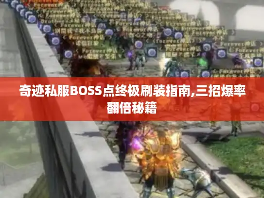 奇迹私服BOSS点终极刷装指南,三招爆率翻倍秘籍